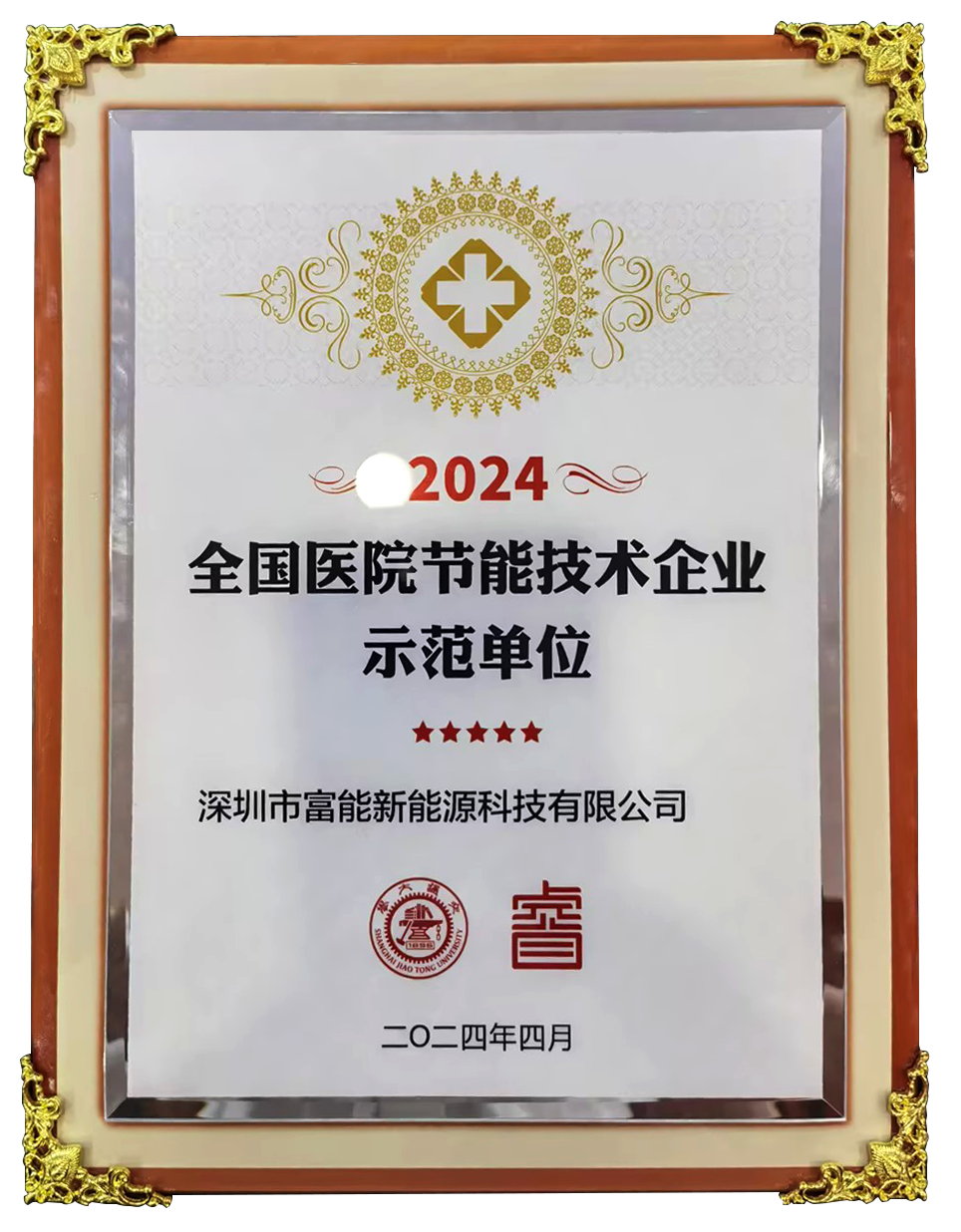 全国医院节能技术企业师范单元.png